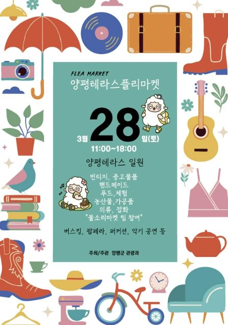 남한강테라스 플리마켓 홍보포스터