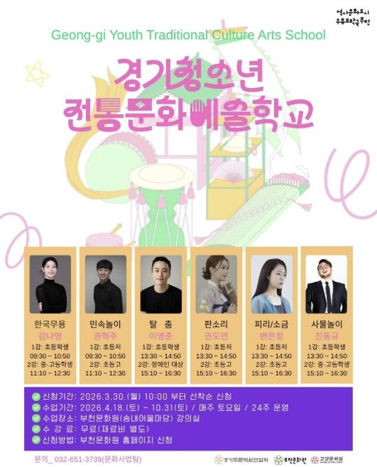 부천문화원 '2026 경기청소년전통문화예술학교' 참여학생 모집