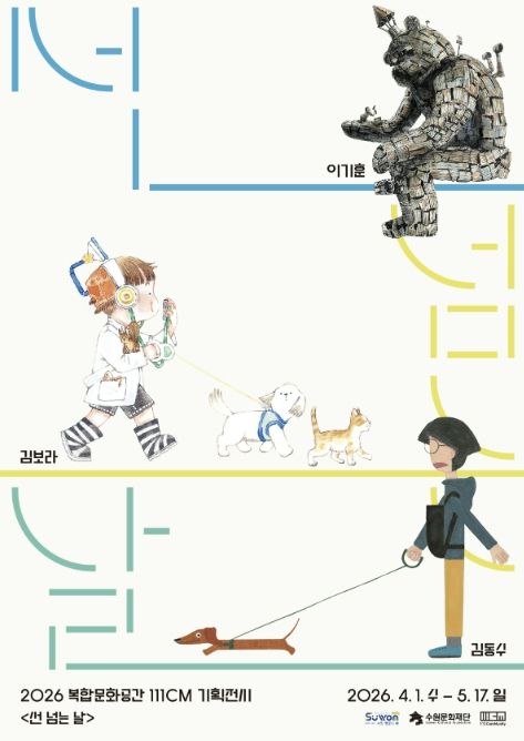 기획전시 <선 넘는 날> 포스터