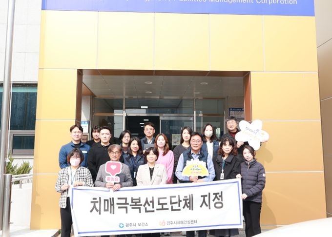 경주시시설관리공단, ‘치매극복선도단체’ 지정 및 업무협약(MOU) 체결…