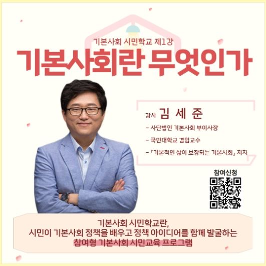 기본사회시민학교강의