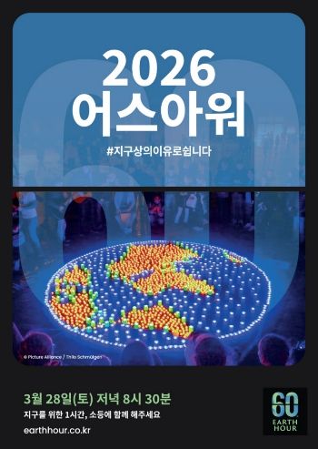 고양산업진흥원, 자연보전 캠페인 어스아워(Earth Hour) 참여