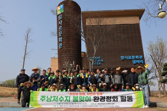 주남저수지, 깨끗한 봄을 여는 환경정화 활동 추진