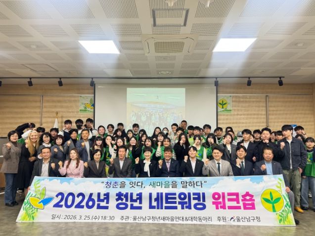 울산남구새마을회, 청년새마을조직 역량강화 워크숍