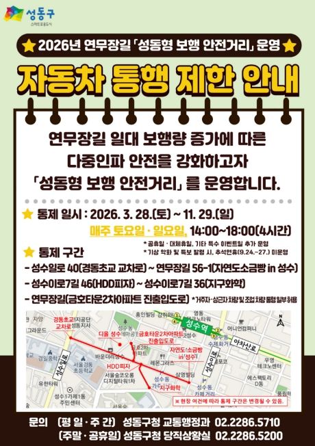 2026년 ‘성동형 보행 안전거리’ 운영 안내문