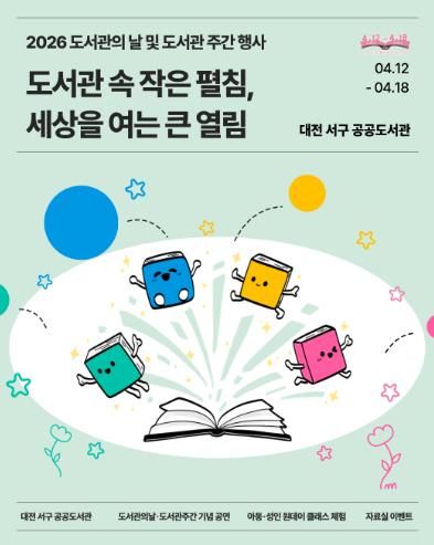 대전 서구 공공도서관 도서관의 날 및 도서관 주간 행사 프로그램 홍보물