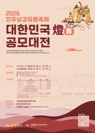 2026 진주남강유등축제 「대한민국 등(燈) 공모대전」 개최-포스터