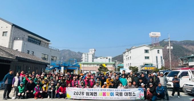 정선 임계면, 2026년 새봄맞이 국토 대청결 실시