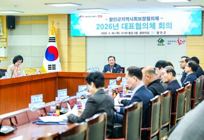 함안군, 2026년 지역사회보장대표협의체 회의