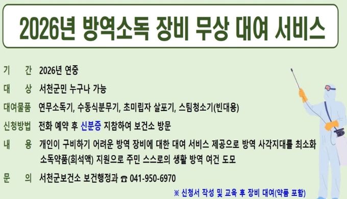 서천군보건소, 방역소독 장비 무상 대여 서비스