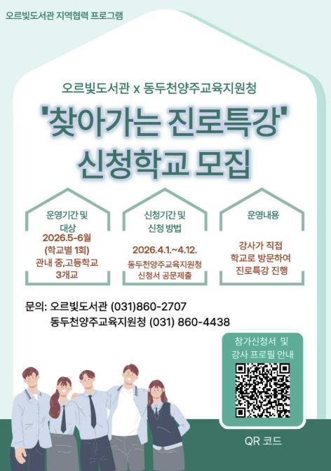 동두천시 오르빛도서관·동두천양주교육지원청 협력, '찾아가는 진로 특강' 신청학교 모집