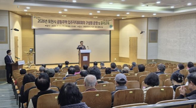 포천시, 2026년 입주자대표회의 구성원 운영·윤리교육 실시