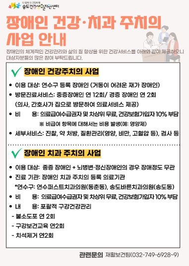 연수구 송도건강생활지원센터, ‘장애인 건강·치과주치의 사업’ 운영