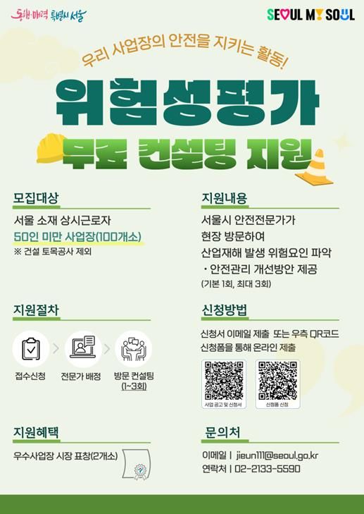 서울시 위험성평가 컨설팅 모집 홍보 포스터