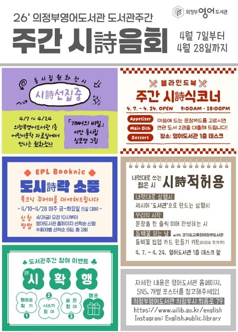 의정부영어도서관, 주간 시詩음회: 시가 있는 도서관 운영