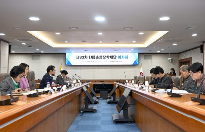 춘향장학재단 제83차 이사회