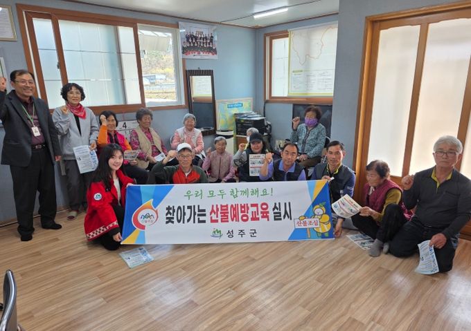 성주군, 산림인접지 주민 산불예방교육 실시