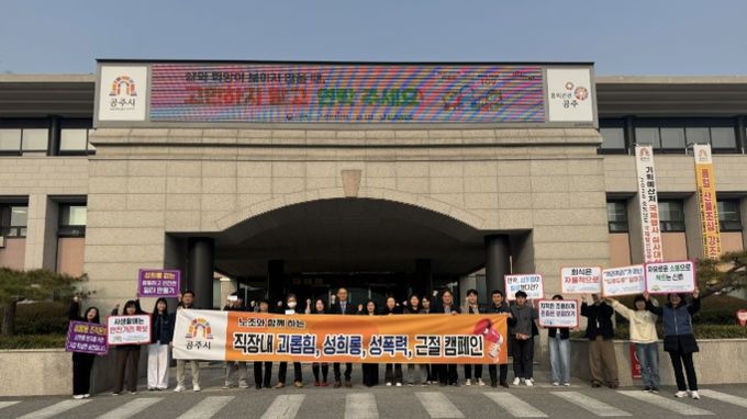 공주시, 노조와 함께 ‘직장 내 폭력예방 캠페인’