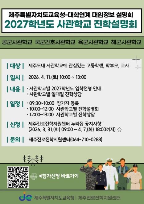 제주특별자치도교육청-사관학교 연계 2027학년도 진학설명회