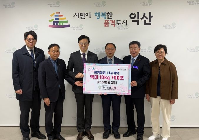 익산시 취약계층 및 사회복지시설에 백미 10㎏ 700포 기탁