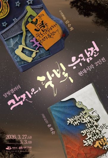 윤희순·김숙희 작가의 2인전 ‘각자(刻字)의 달빛 유람전’ 포스터