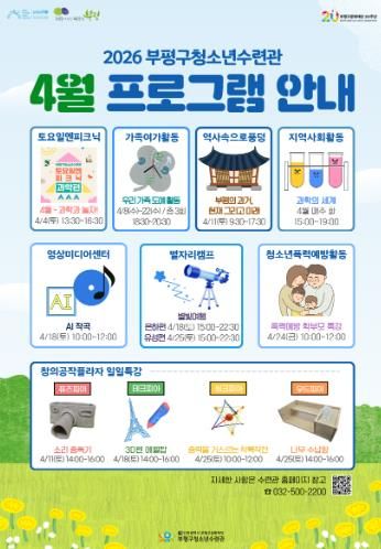 부평구 청소년수련관, 4월 청소년 프로그램 운영