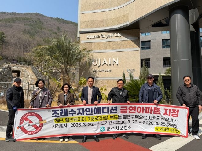 순천시, 금연아파트 지정으로 ‘건강 도시’ 실현