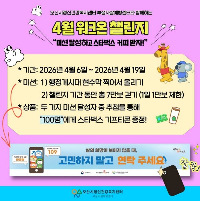 오산시정신건강복지센터, ‘생명사랑 워크온 챌린지’ 운영