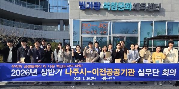 나주시가 지난 26일 ‘2026년 상반기 나주시–이전공공기관 상생협력 실무단 회의’를 개최했다.