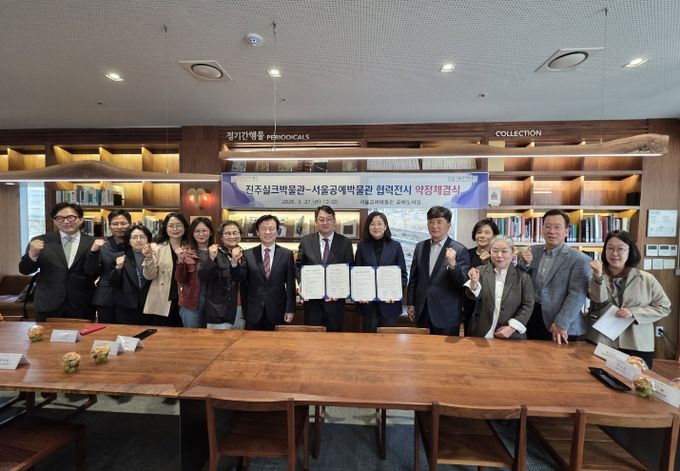 진주실크박물관-서울공예박물관, 협력전시 약정