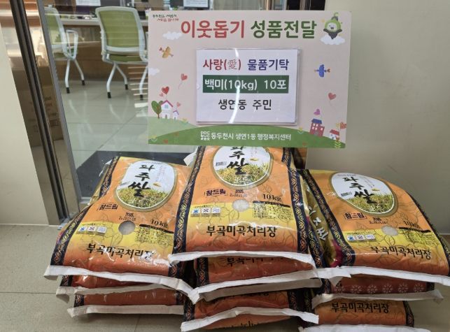 동두천시 생연동 주민, 백미 10포 기탁으로 따뜻한 나눔의 손길 전해