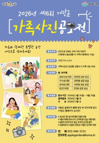 거창군, 제6회 가족사진 공모전 개최