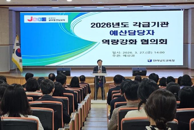 27일 전남교육청교육연구정보원에서 ‘2026년 예산업무 담당자 역량강화 협의회’가 진행되고 있다.