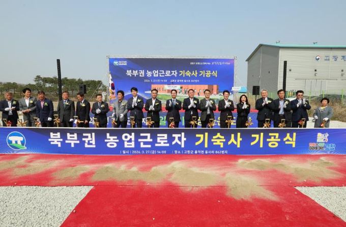 고창군, 북부권 계절근로자 기숙사 기공식