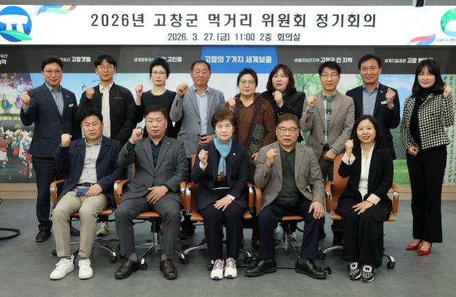 고창군, 먹거리 위원회 정기회의