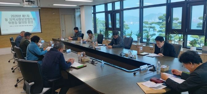 2026년 제1차 동 지역사회보장협의체 위원장 협의회 회의