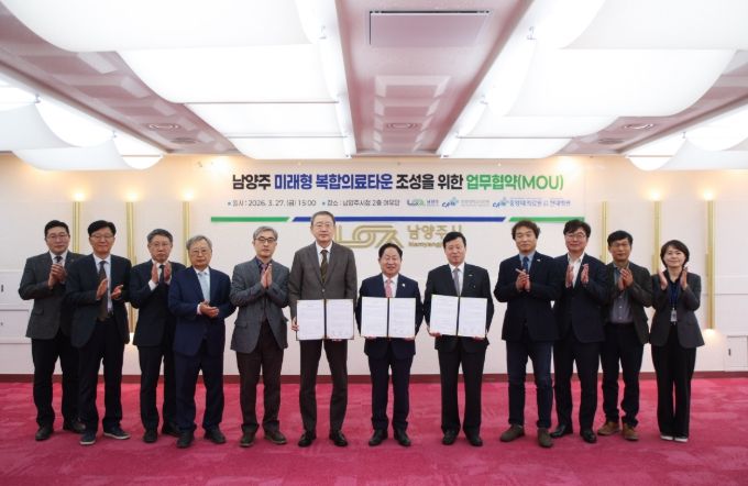 ‘남양주 미래형 복합의료타운’ 조성을 위한 업무협약(MOU) 체결