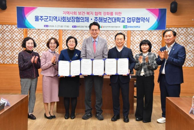 울주군 지역사회보장협의체·춘해보건대학교, 지역사회 보건·복지 협력 강화 업무협약