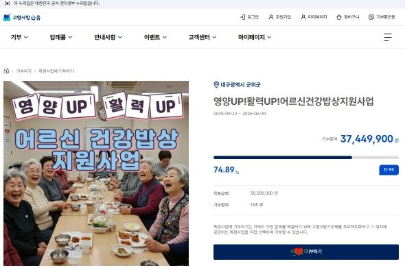 ‘군위군 어르신 건강밥상’고향사랑e음에서 지정기부 모금 중