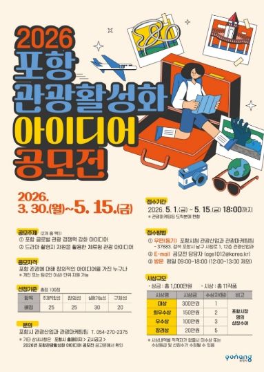 포항 관광활성화 아이디어 공모전’ 안내 포스터.