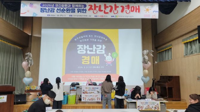 문경시육아종합지원센터,‘장난감 경매’행사