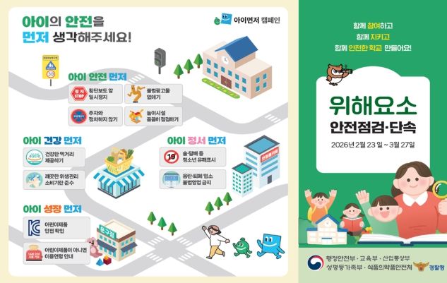 개학기 위해요소 안전점검·단속 안내