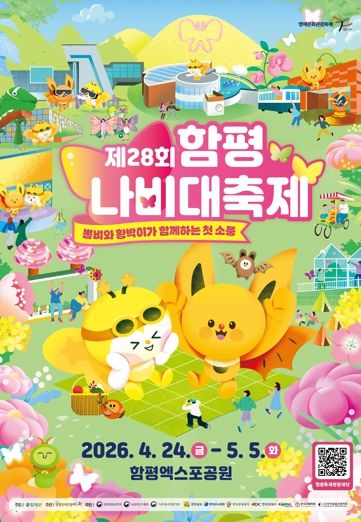 제28회 함평나비대축제 포스터