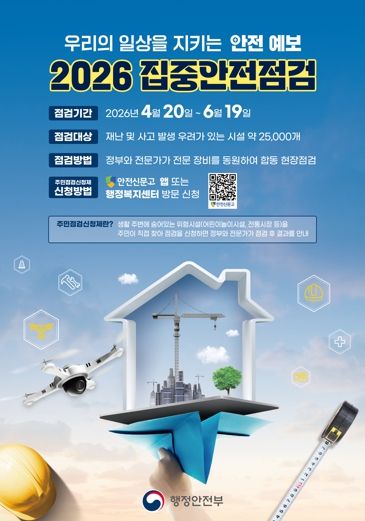 시민 참여 집중안전점검으로 안전 도시 조성