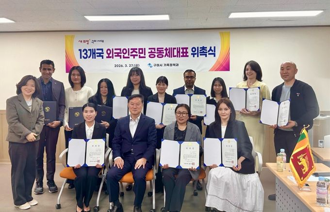 구미시, 외국인 주민 8,599명 시대…13개국 대표 위촉으로 소통체계 강화