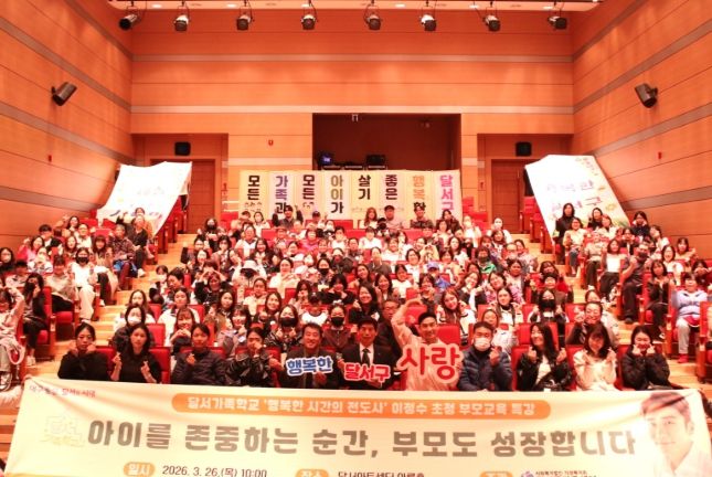 달서구, ‘존중받는 아이·성장하는 부모’ 부모교육 특강 개최