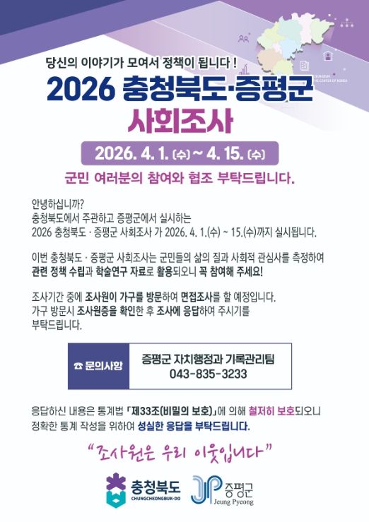 증평군, 2026 사회조사