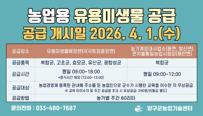 양구군 '미생물 농법'으로 친환경 농업 경쟁력 키운다