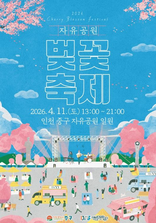 (재)인천중구문화재단 ‘2026년 자유공원 벚꽃축제’