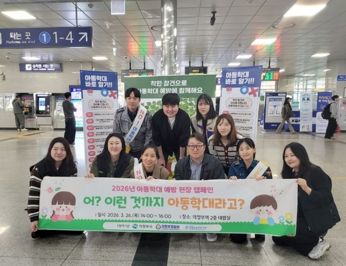 의정부시, 유관기관과 아동학대 예방 현장 캠페인 실시